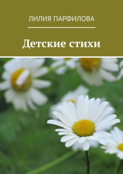 Обложка книги  «Детские стихи»