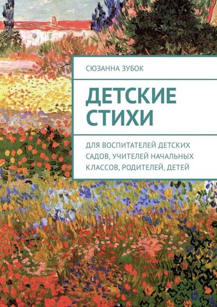 Обложка книги  «Детские стихи. Для воспитателей детских садов, учителей начальных классов, родителей, детей»