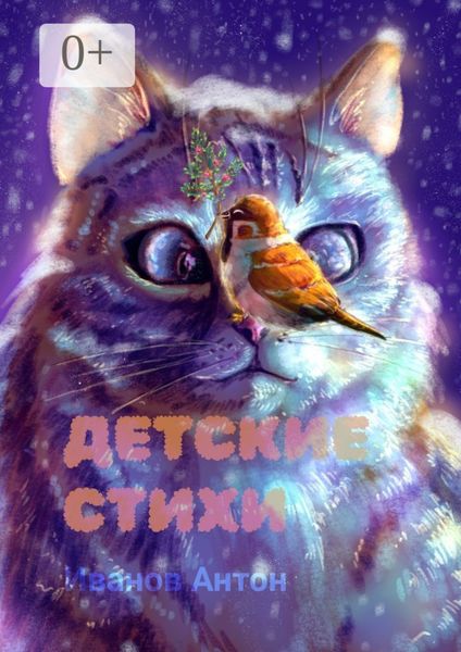 Обложка книги  «Детские стихи. Для всей семьи»