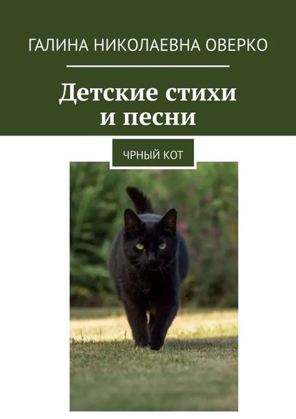 Обложка книги  «Детские стихи и песни. Черный кот»