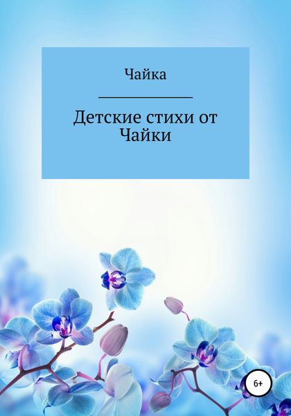Обложка книги  «Детские стихи от Чайки»