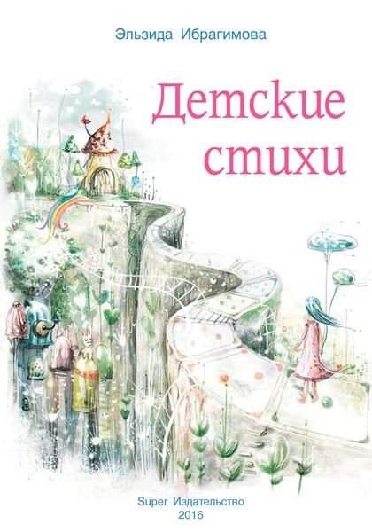 Обложка книги  «Детские стихи»