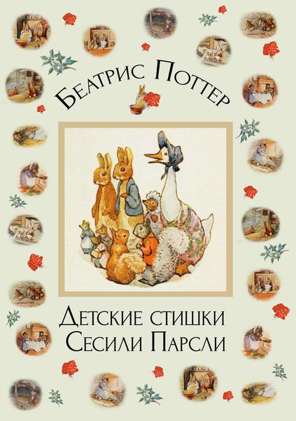 Обложка книги  «Детские стишки Сесили Парсли»