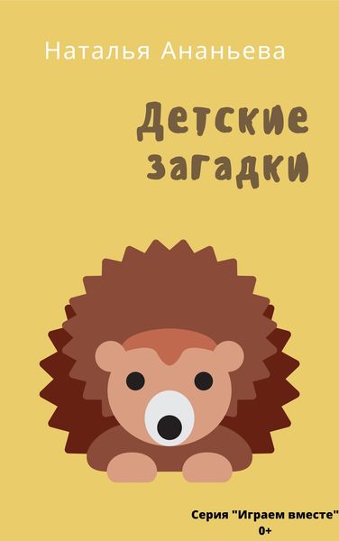 Обложка книги  «Детские загадки»