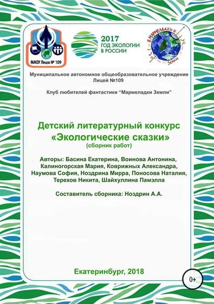 Обложка книги  «Детский литературный конкурс «Экологические сказки». Сборник работ»