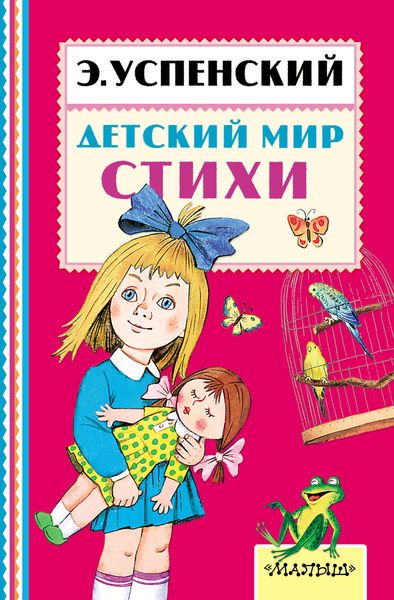 Обложка книги  «Детский мир. Стихи»