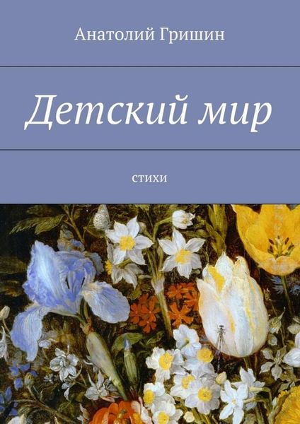 Обложка книги  «Детский мир. стихи»