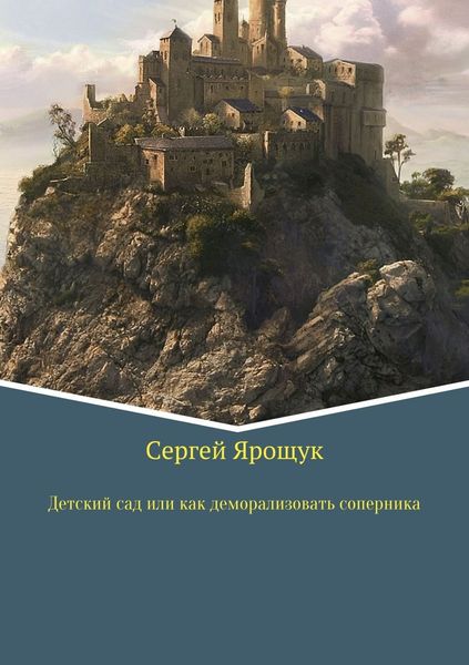 Обложка книги  «Детский сад или как правильно деморализовать соперника»