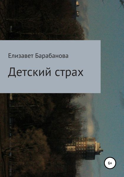 Обложка книги  «Детский страх»