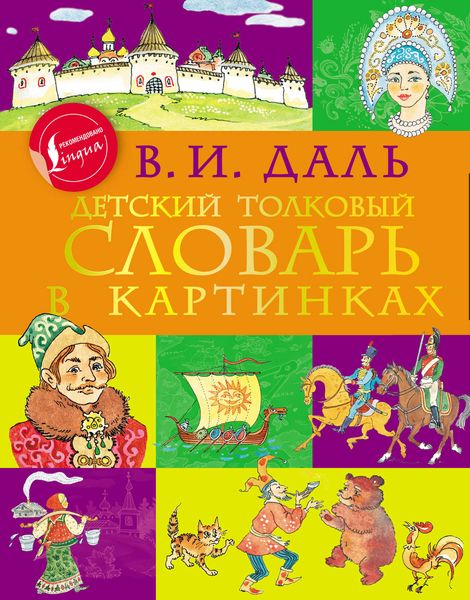 Обложка книги  «Детский толковый словарь в картинках»