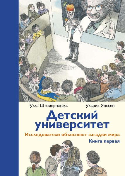 Обложка книги  «Детский университет. Исследователи объясняют загадки мира. Книга первая»