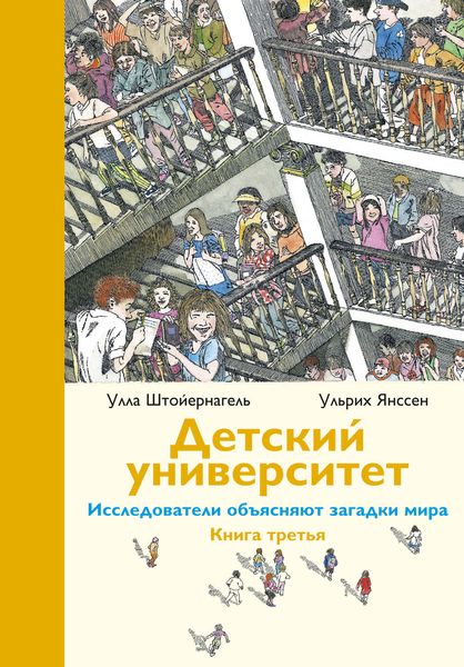 Обложка книги  «Детский университет. Исследователи объясняют загадки мира. Книга третья»