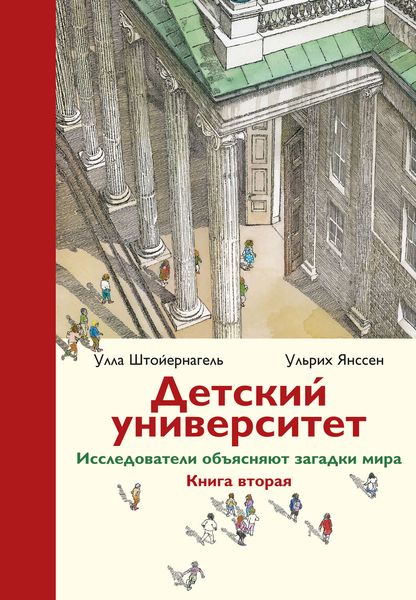 Обложка книги  «Детский университет. Исследователи объясняют загадки мира. Книга вторая»