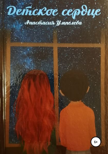 Обложка книги  «Детское сердце»