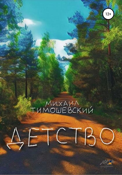 Обложка книги  «Детство»