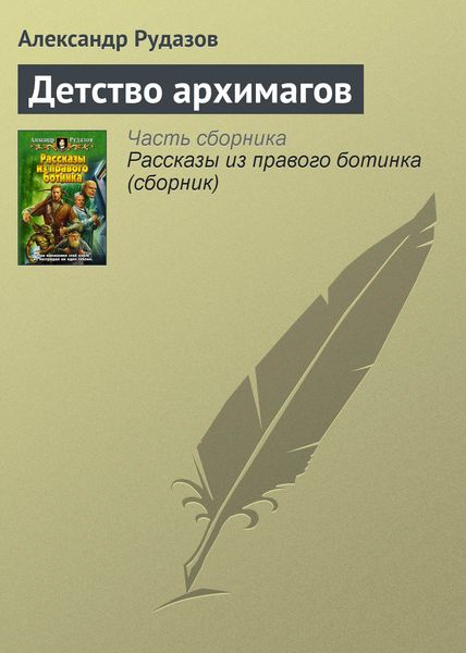 Обложка книги  «Детство архимагов»