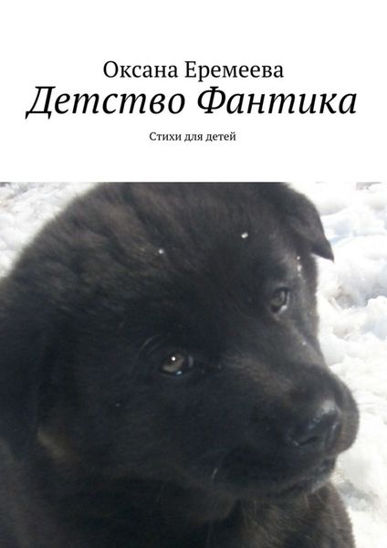 Обложка книги  «Детство Фантика»