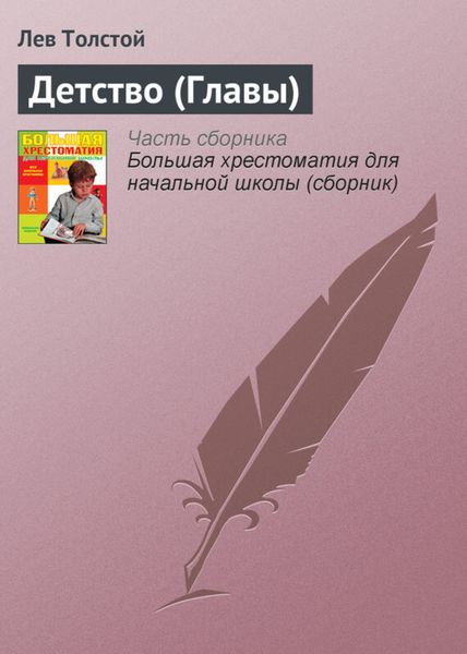 Обложка книги  «Детство (Главы)»