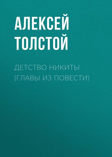 Обложка книги  «Детство Никиты (главы из повести)»