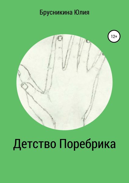 Обложка книги  «Детство Поребрика»