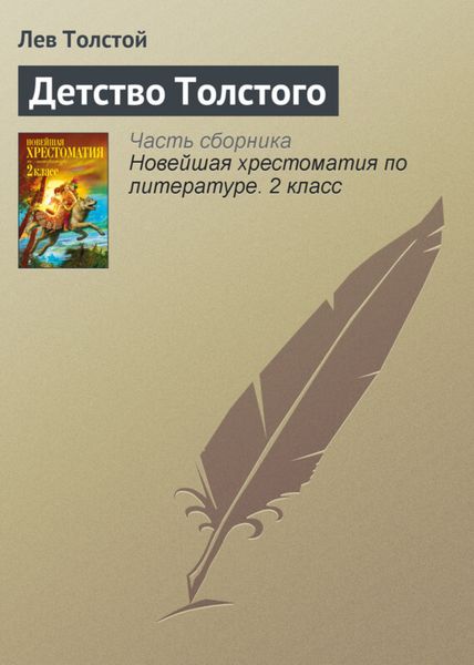 Обложка книги  «Детство Толстого»
