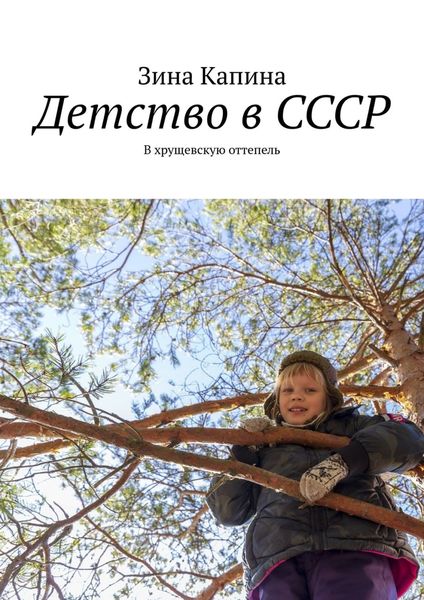 Обложка книги  «Детство в СССР. В хрущевскую оттепель»