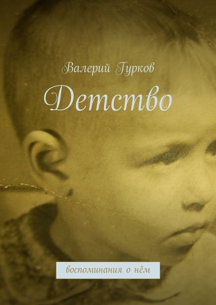 Обложка книги  «Детство. воспоминания о нём»