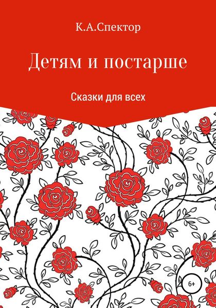 Обложка книги  «Детям и постарше»