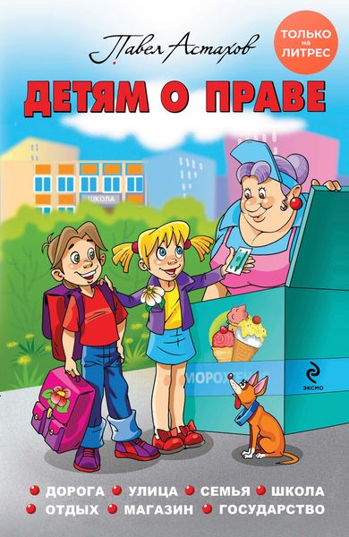 Обложка книги  «Детям о праве. Дорога. Улица. Семья. Школа. Отдых. Магазин. Государство»
