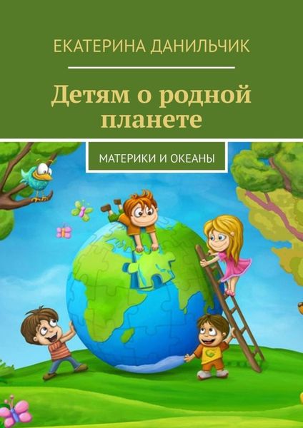 Обложка книги  «Детям о родной планете. Материки и океаны»