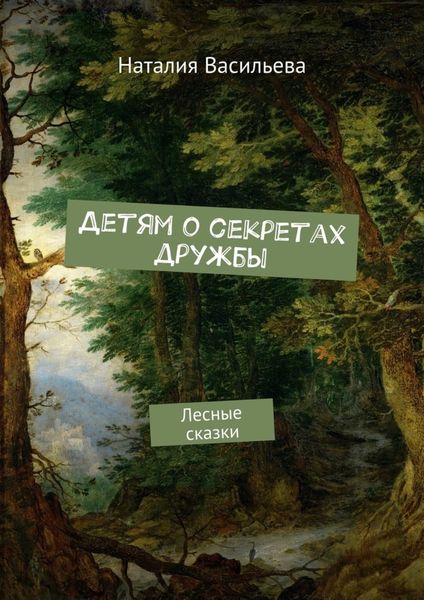 Обложка книги  «Детям о секретах дружбы. Лесные сказки»