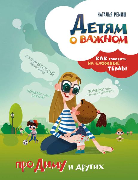 Обложка книги  «Детям о важном. Про Диму и других. Как говорить на сложные темы»
