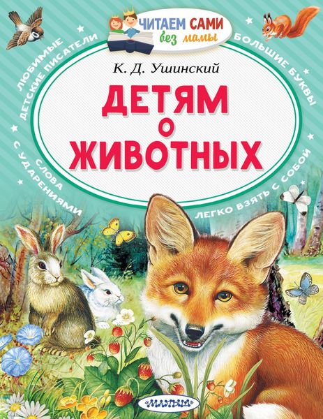 Обложка книги  «Детям о животных»
