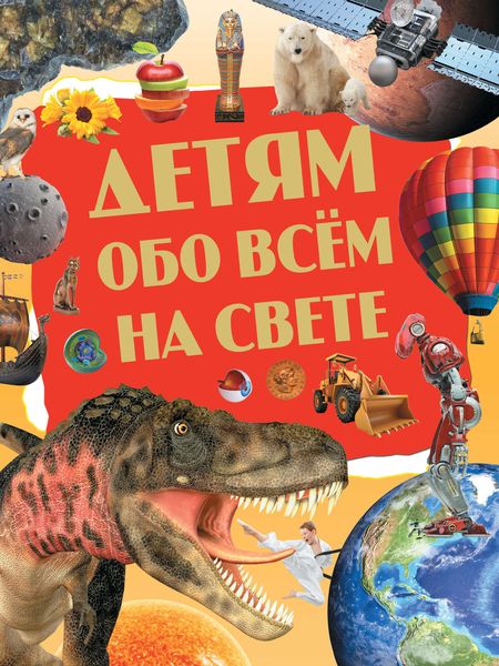 Обложка книги  «Детям обо всём на свете»