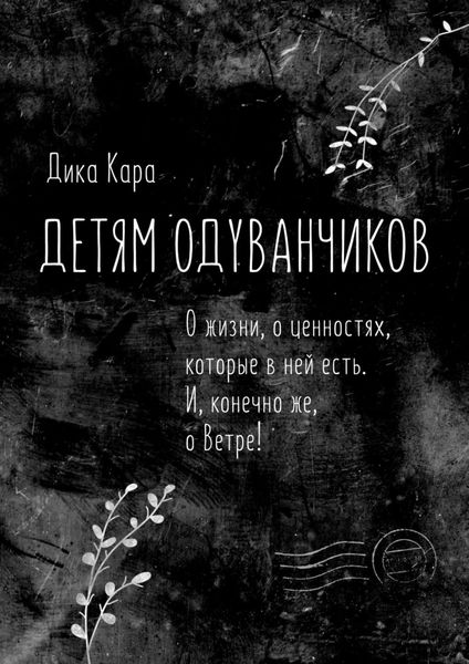 Обложка книги  «Детям одуванчиков. О жизни, о ценностях, которые в ней есть. И, конечно же, о Ветре!»