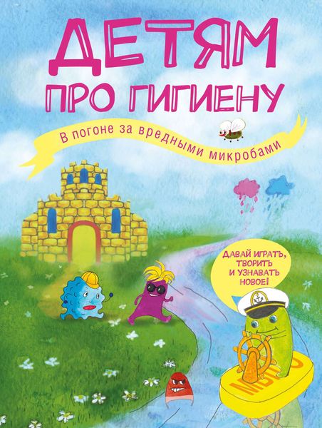 Обложка книги  «Детям про гигиену. В погоне за вредными микробами»