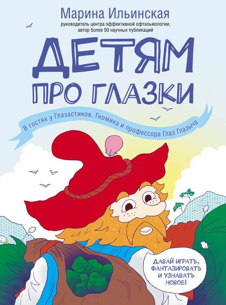 Обложка книги  «Детям про глазки. В гостях у Глазастиков, Гномика и профессора Глаз Глазыча»