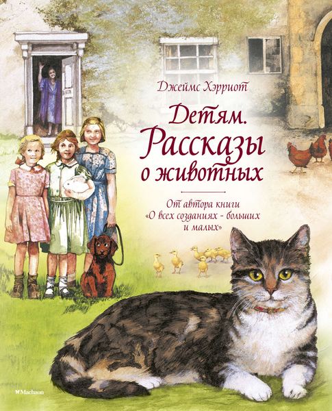 Обложка книги  «Детям. Рассказы о животных»