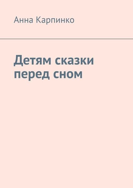 Обложка книги  «Детям сказки перед сном»