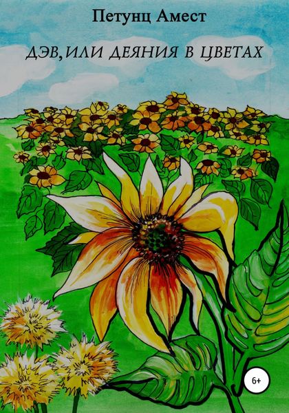 Обложка книги  «Дэв, или Деяния в цветах»