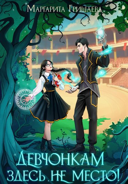 Обложка книги  «Девчонкам здесь не место!»