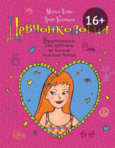 Обложка книги  «Девчонкология»