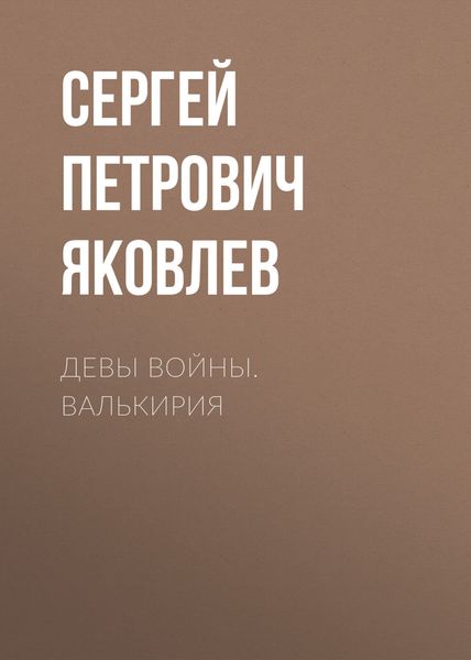 Обложка книги  «Девы войны. Валькирия»