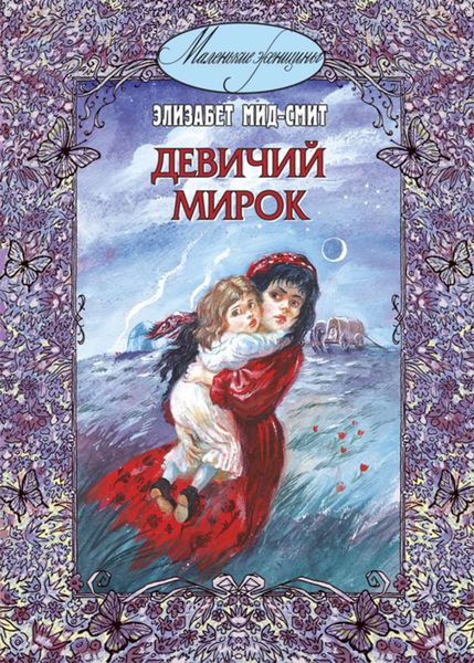 Обложка книги  «Девичий мирок (история одной школы)»