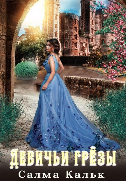 Обложка книги  «Девичьи грёзы»