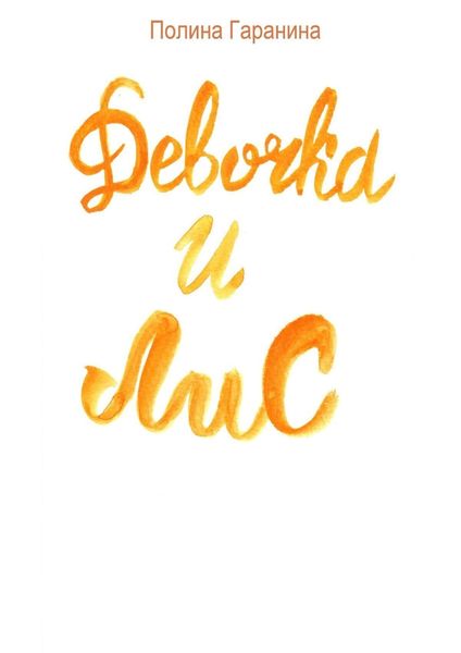 Обложка книги  «Девочка и Лис. Сборник сказок»