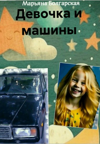 Обложка книги  «Девочка и машины»
