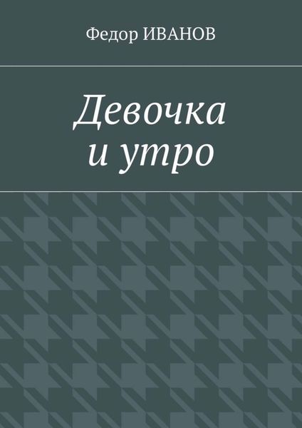 Обложка книги  «Девочка и утро»