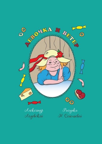 Обложка книги  «Девочка и ветер»