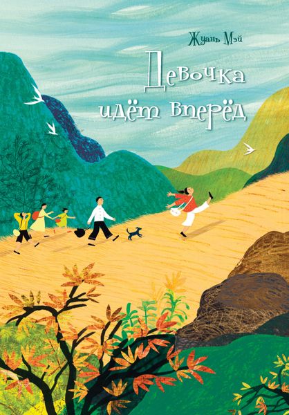 Обложка книги  «Девочка идёт вперёд»